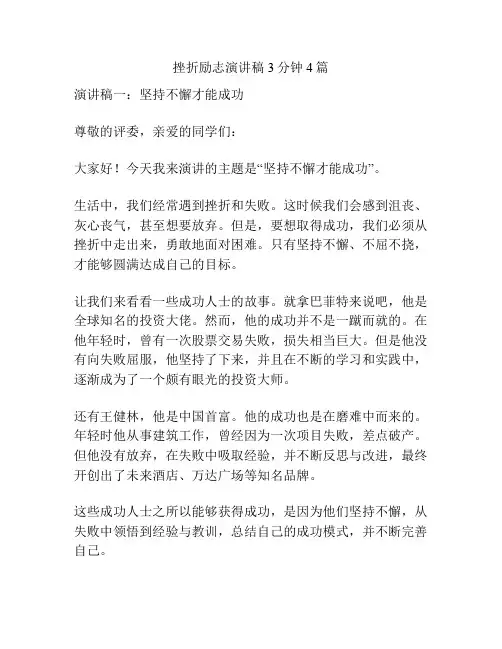 挫折励志演讲稿3分钟4篇
