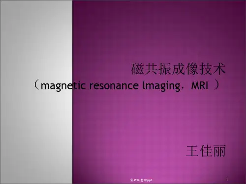MRI磁共振扫描技术ppt课件