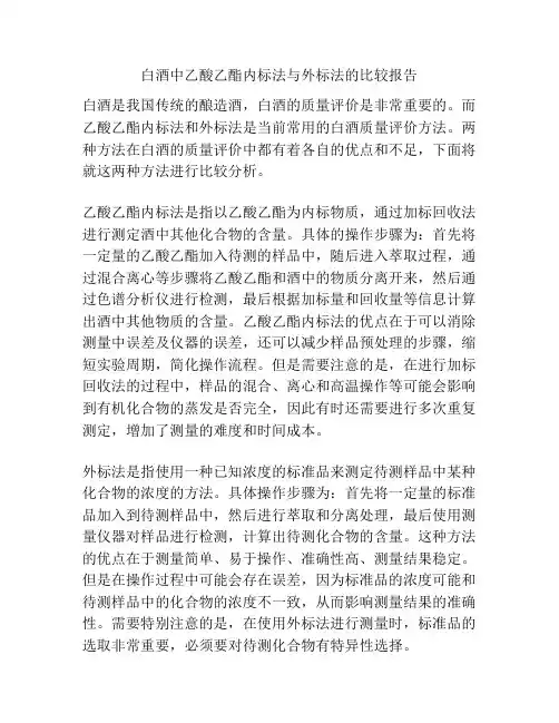 白酒中乙酸乙酯内标法与外标法的比较报告