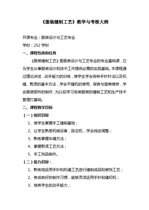 《服装缝制工艺》教学与考核大纲