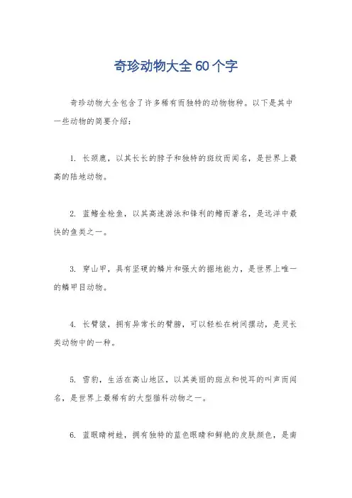 奇珍动物大全60个字