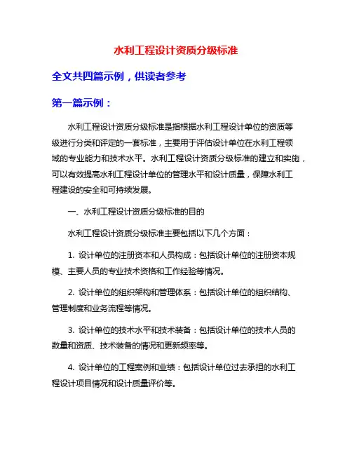 水利工程设计资质分级标准