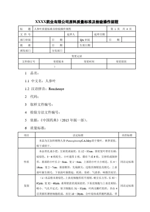 人参叶质量标准及检验操作规程
