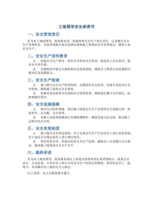 工地领导安全承诺书