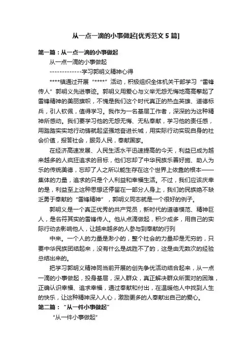 从一点一滴的小事做起[优秀范文5篇]