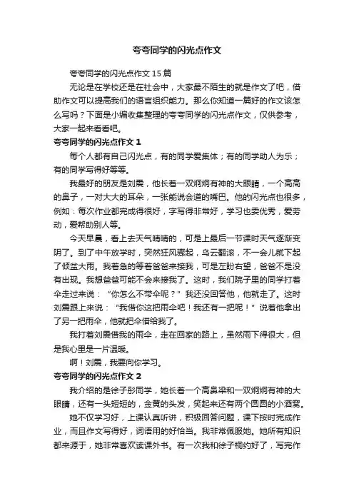 夸夸同学的闪光点作文15篇