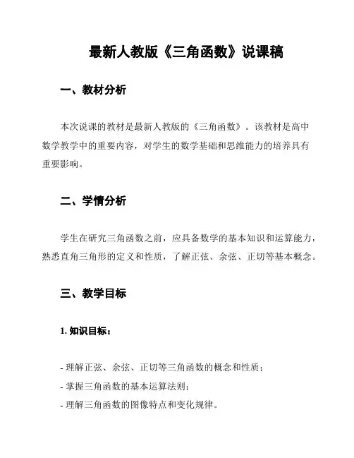 最新人教版《三角函数》说课稿