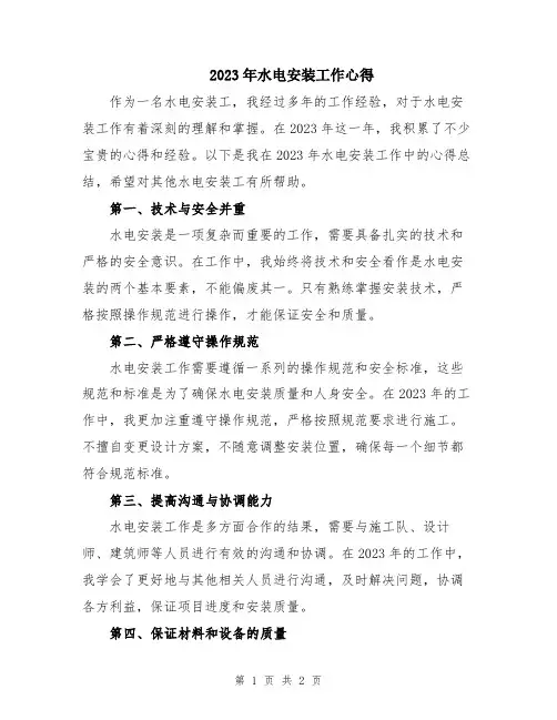 2023年水电安装工作心得