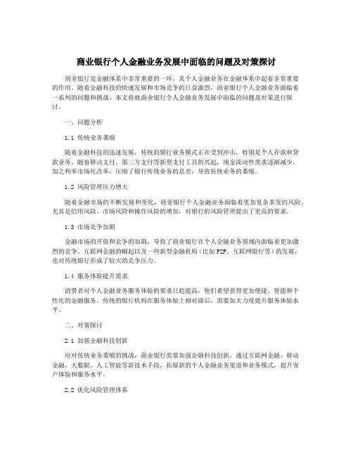商业银行个人金融业务发展中面临的问题及对策探讨