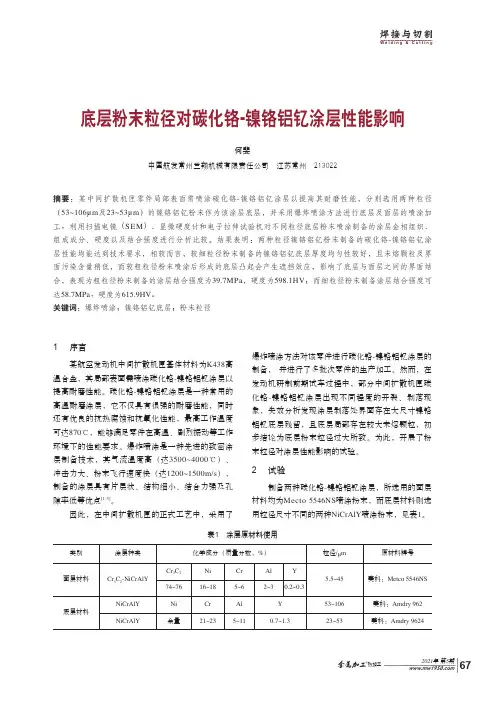 底层粉末粒径对碳化铬-镍铬铝钇涂层性能影响
