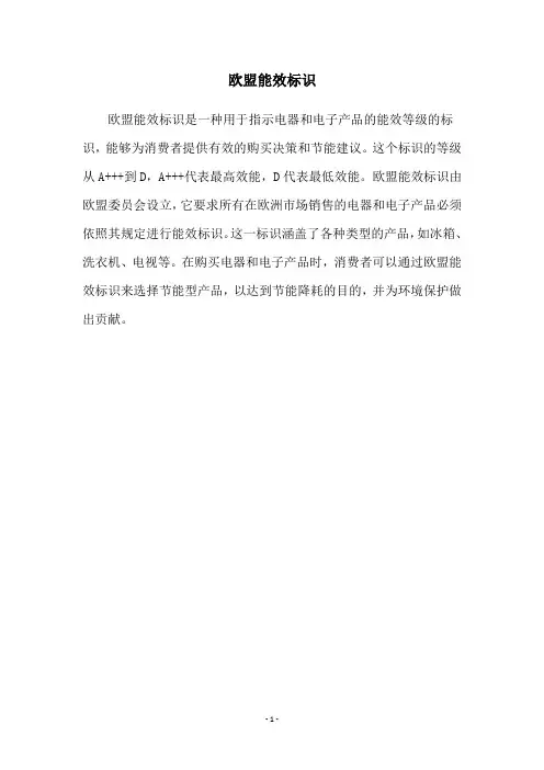 欧盟能效标识