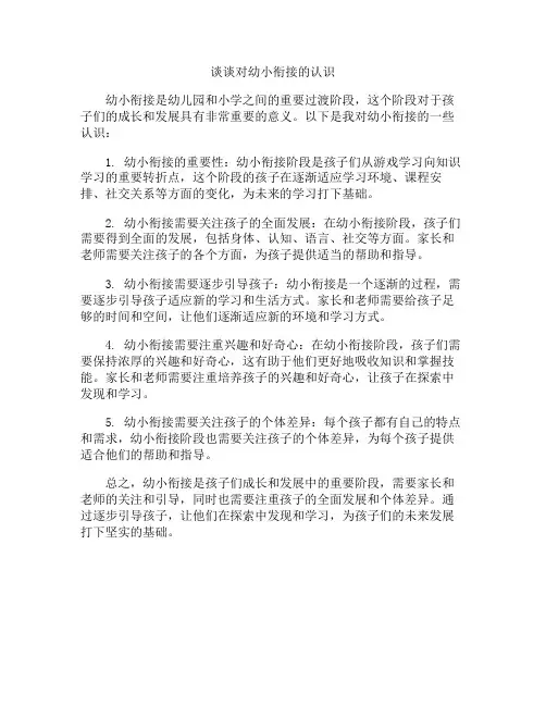 谈谈对幼小衔接的认识