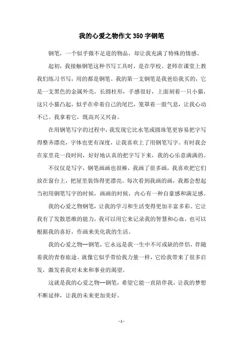 我的心爱之物作文350字钢笔