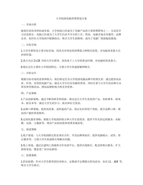 大学校园电脑营销策划方案