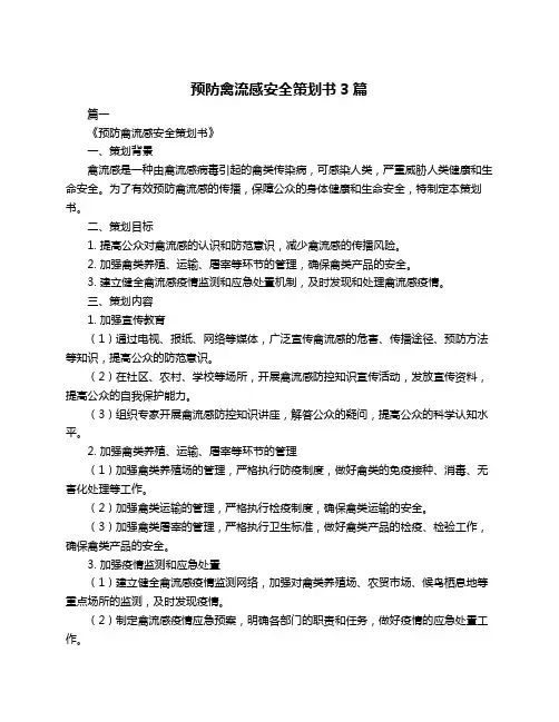 预防禽流感安全策划书3篇