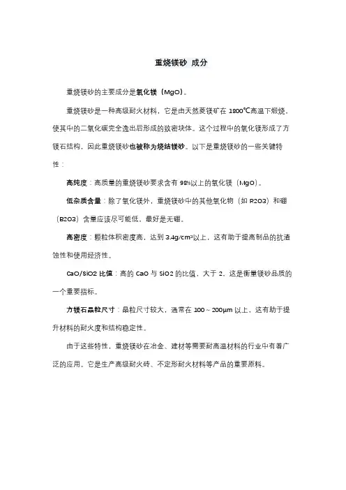重烧镁砂 成分