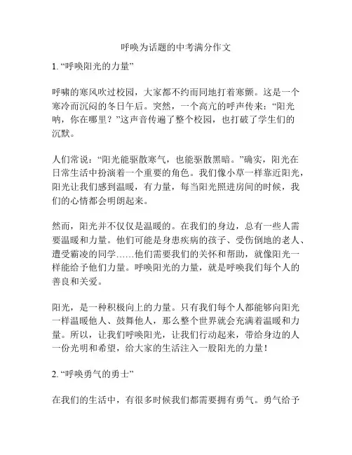 呼唤为话题的中考满分作文