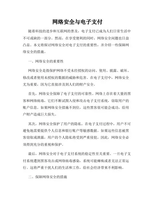 网络安全与电子支付