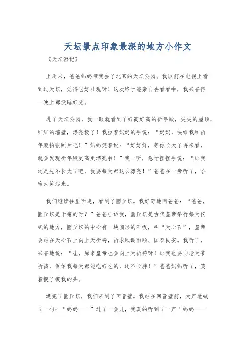 天坛景点印象最深的地方小作文