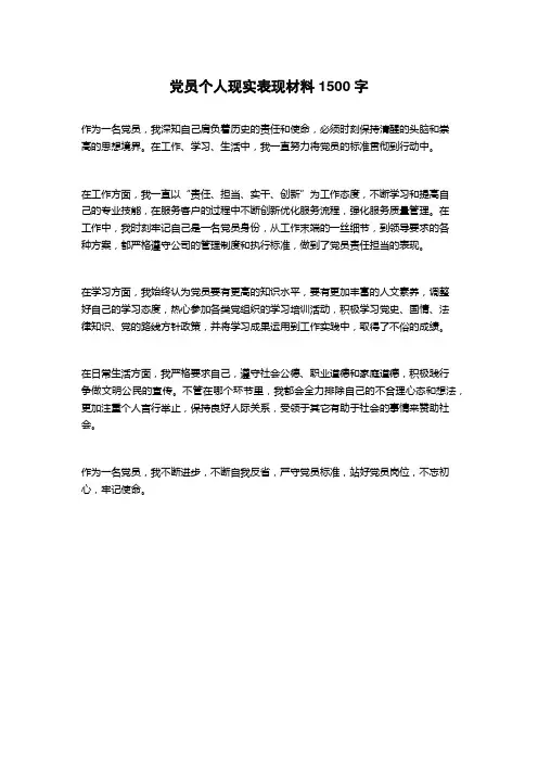 党员个人现实表现材料