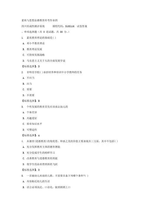 素质与思想品德教育形考作业四-四川电大-课程号：5108116-满分答案