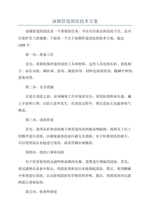 油烟管道清洗技术方案