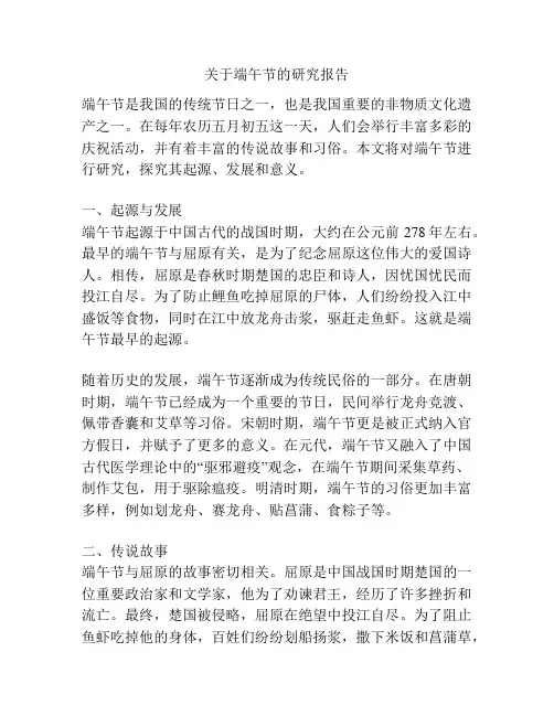 关于端午节的研究报告