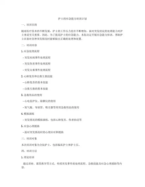 护士的应急能力培训计划