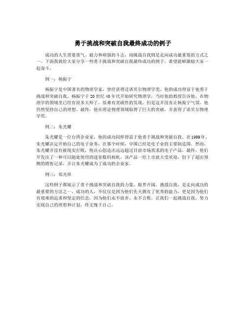 勇于挑战和突破自我最终成功的例子