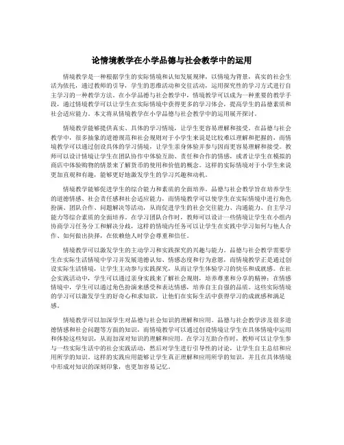 论情境教学在小学品德与社会教学中的运用