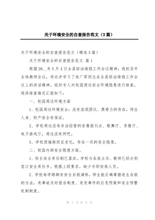 关于环境安全的自查报告范文(3篇)