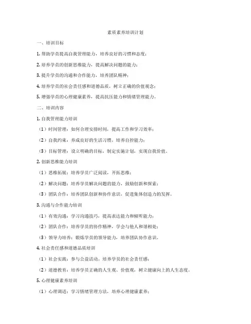 素质素养培训计划
