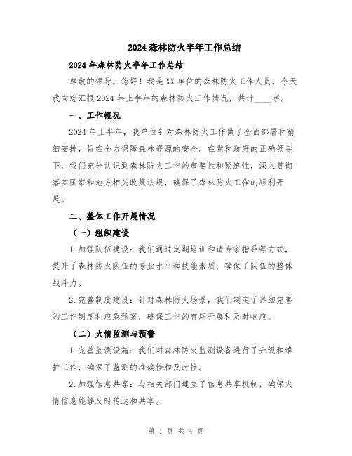 2024森林防火半年工作总结