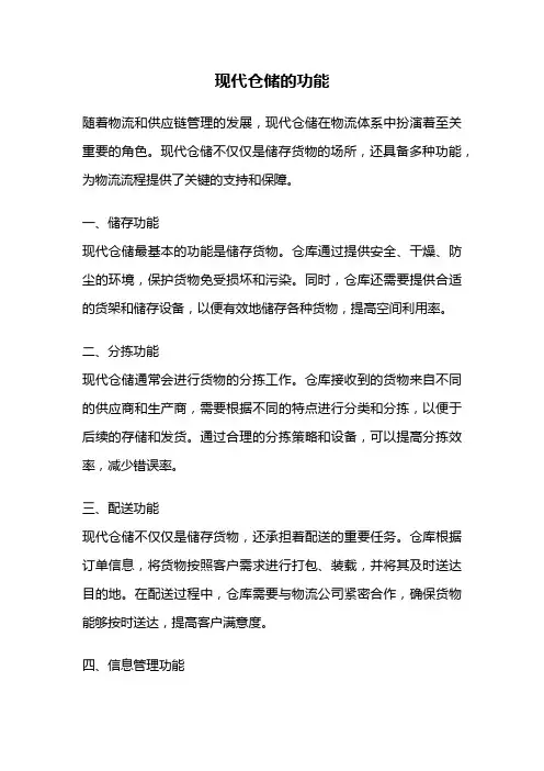 现代仓储的功能