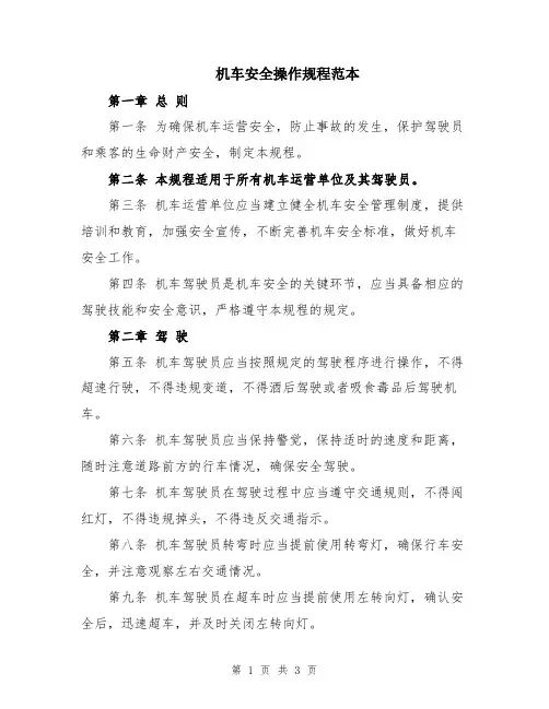 机车安全操作规程范本