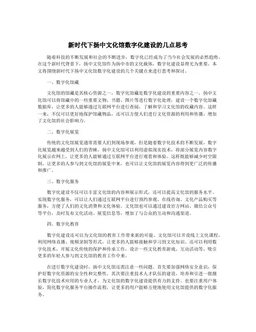 新时代下扬中文化馆数字化建设的几点思考