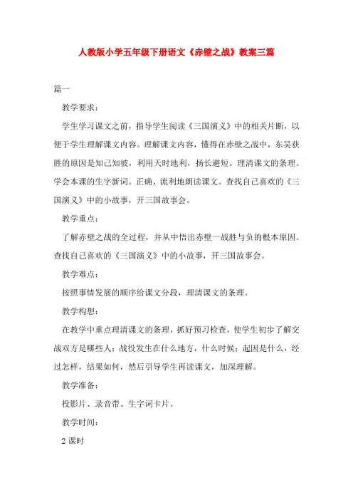 人教版小学五年级下册语文《赤壁之战》教案三篇