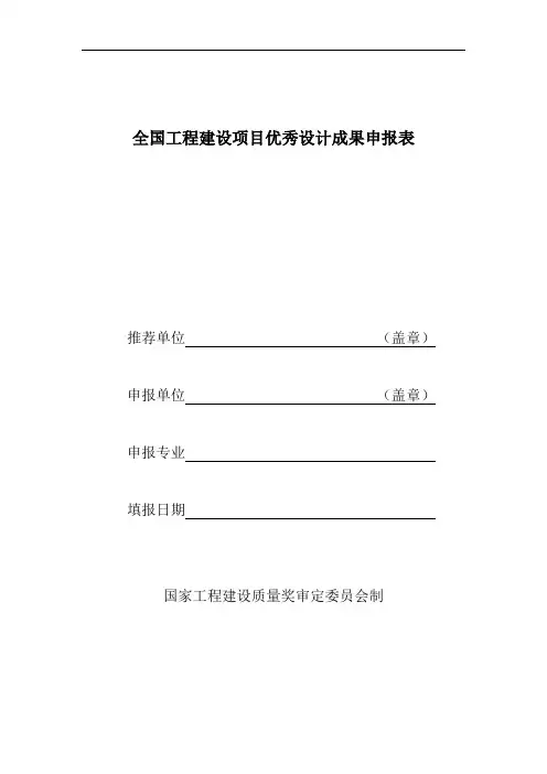 全国工程建设项目优秀设计成果申报表