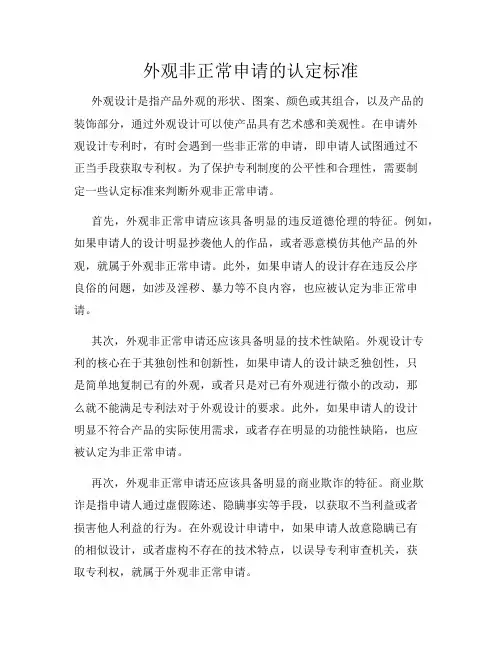 外观非正常申请的认定标准