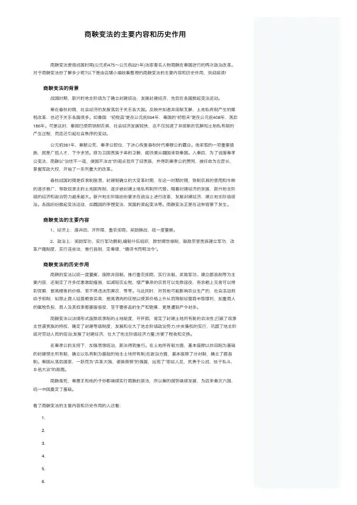 商鞅变法的主要内容和历史作用