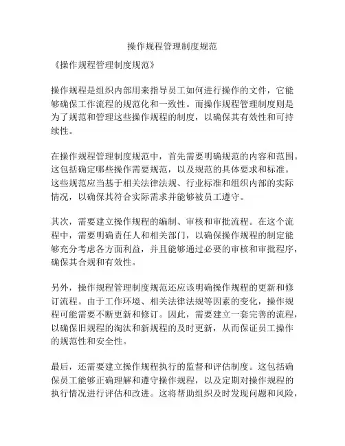 操作规程管理制度规范