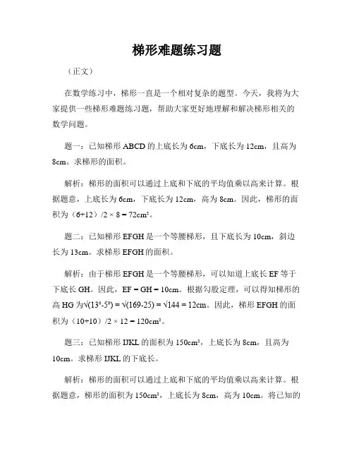梯形难题练习题
