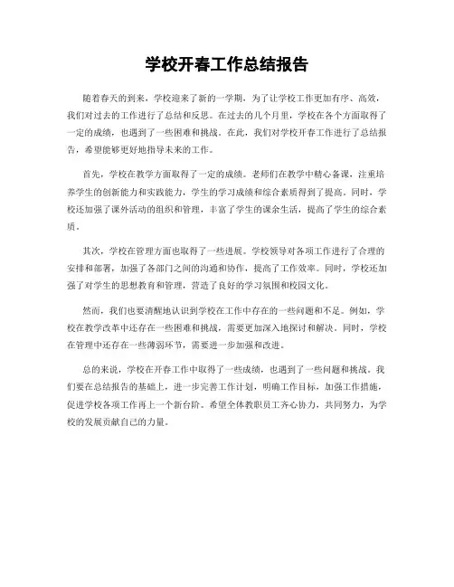 学校开春工作总结报告