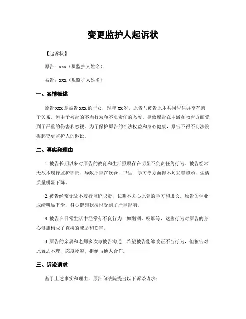 变更监护人起诉状