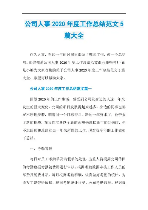 公司人事2020年度工作总结范文5篇大全