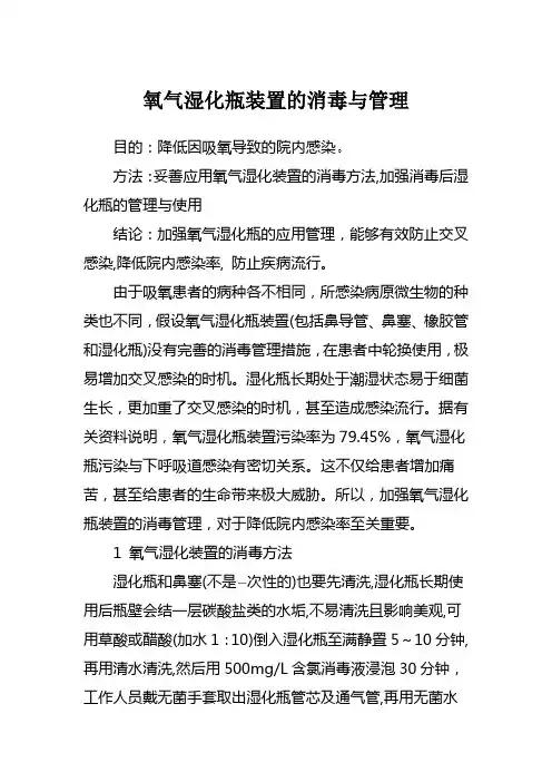 氧气湿化瓶装置的消毒与管理e