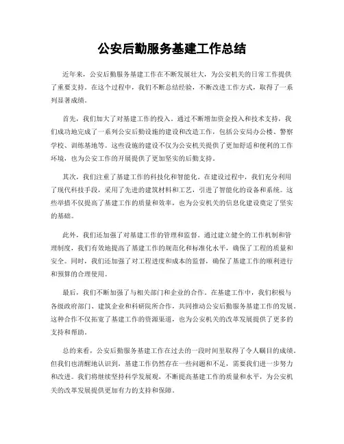 公安后勤服务基建工作总结