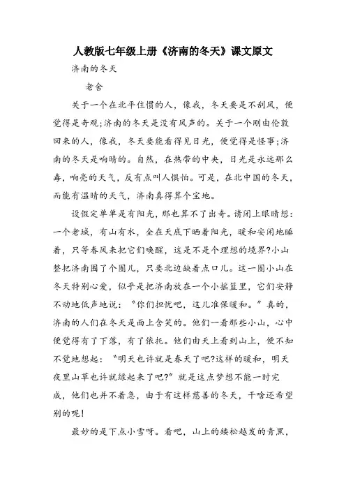 人教版七年级上册《济南的冬天》课文原文