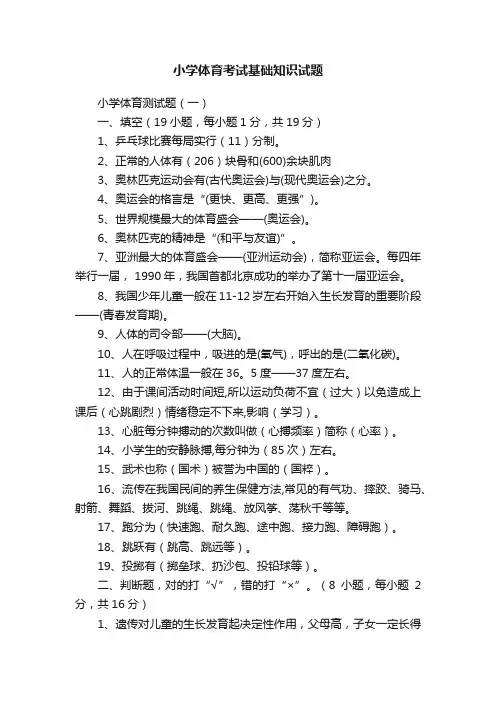 小学体育考试基础知识试题