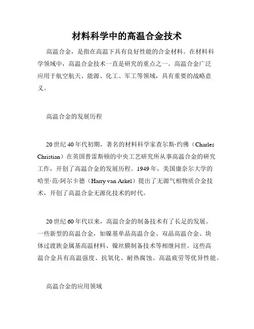 材料科学中的高温合金技术